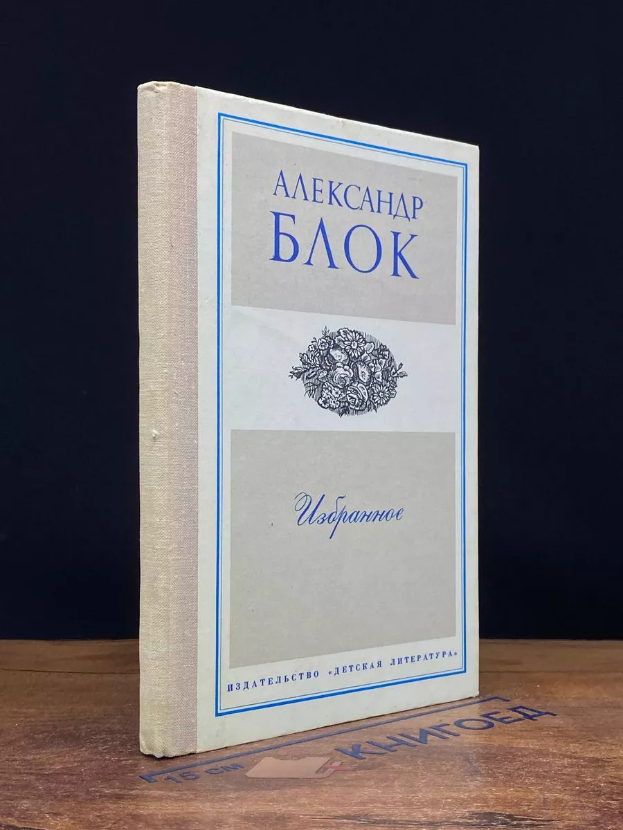 Александр Блок. Избранное