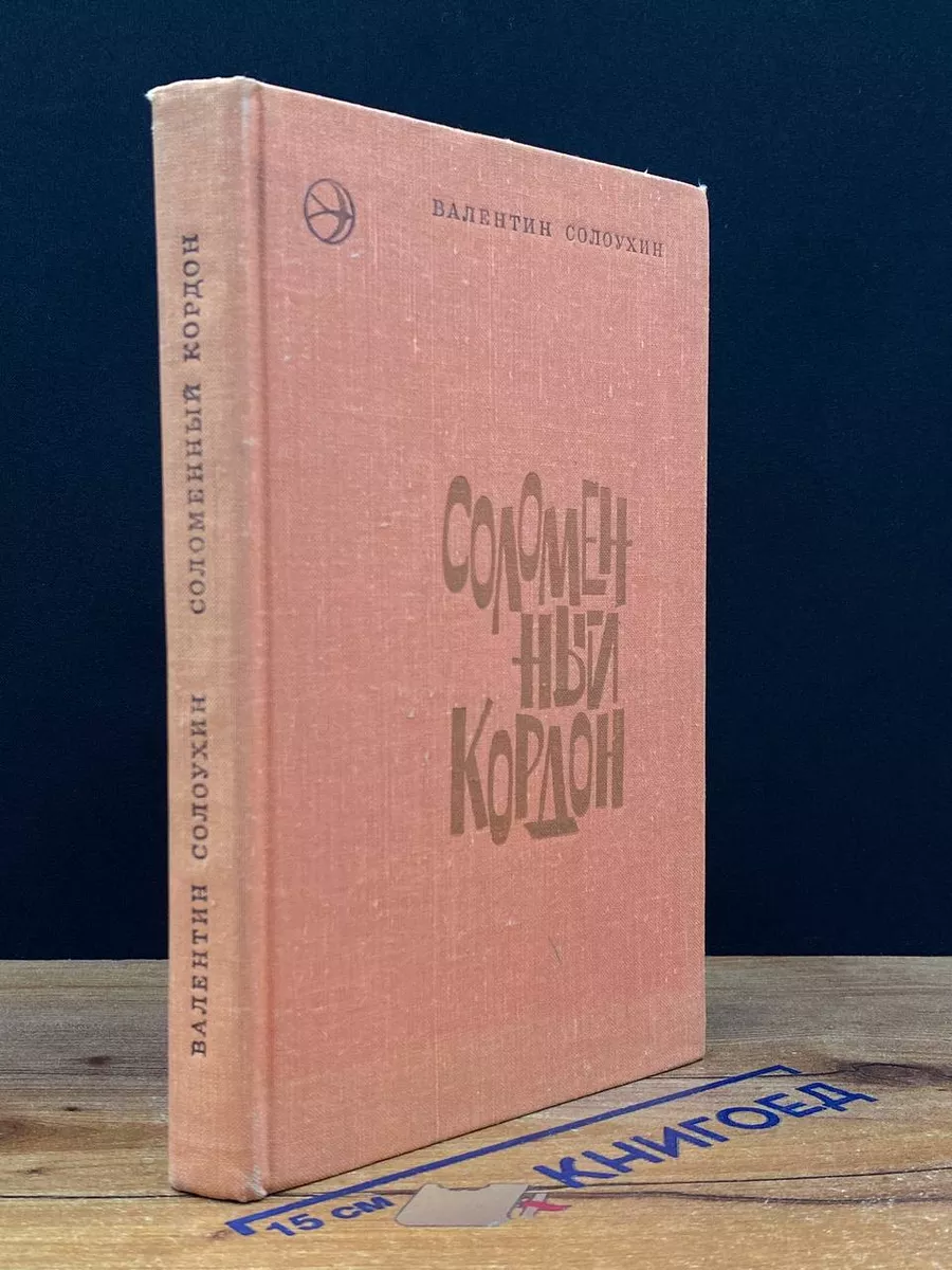 Соломенный кордон
