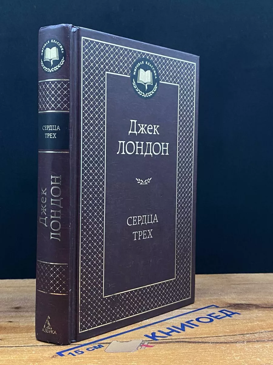 Сердца трех