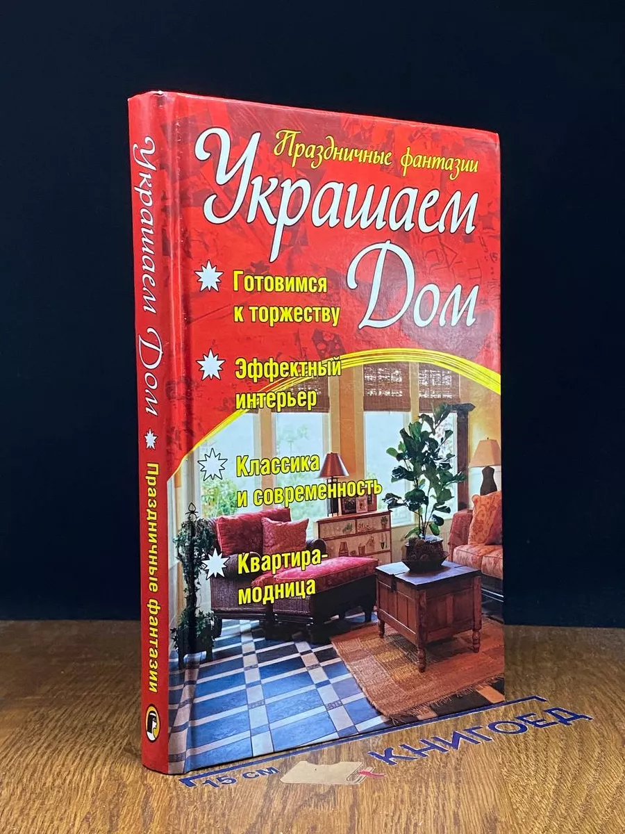 Украшаем дом. Праздничные фантазии