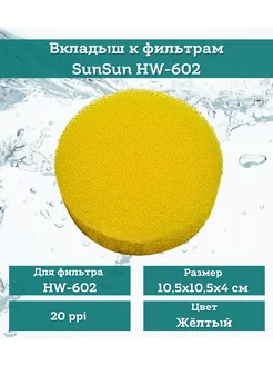 Губка для фильтра HW-602 средняя 10,5х10,5х4см SunSun 214141062 купить за 229 ₽ в интернет-магазине Wildberries