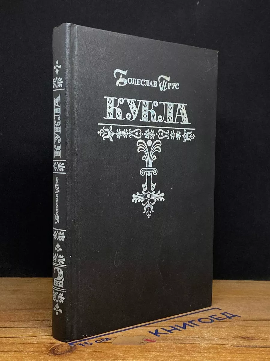 Кукла в 2-х частях. Часть 2