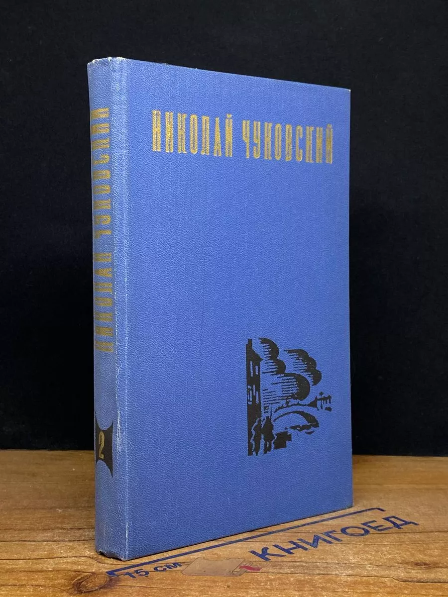 Н. Чуковский. Избранные произведения. Том 2