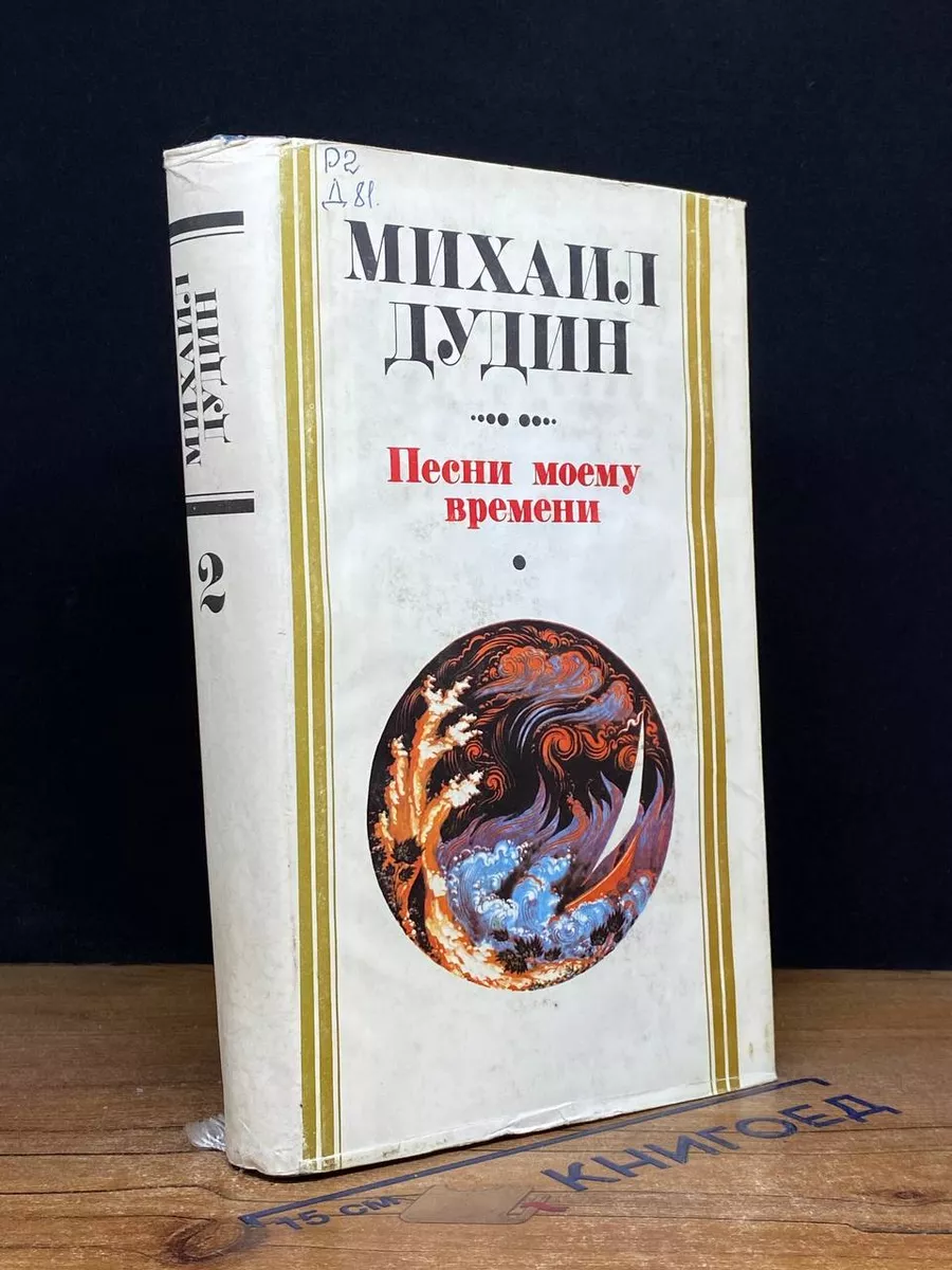 Песни моему времени. Книга 2