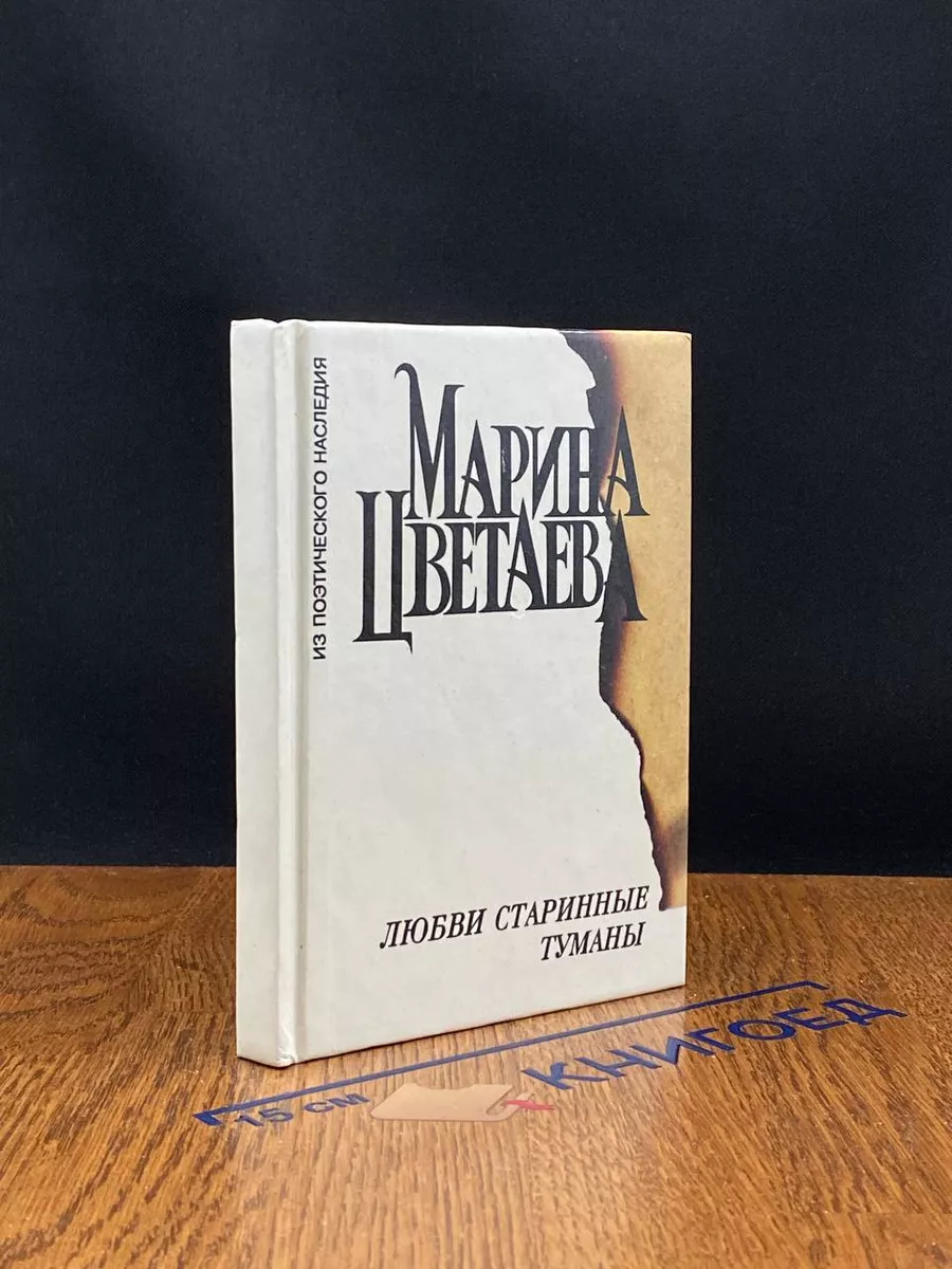 Любви старинные туманы