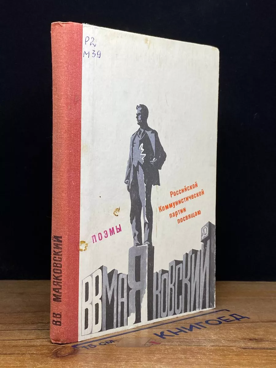 В. В. Маяковский. Поэмы