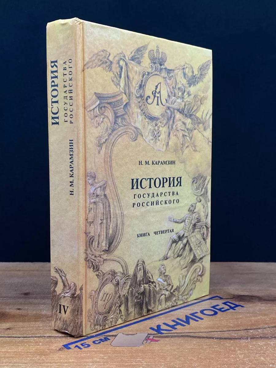 История государства Российского. В четырех книгах. Книга 4