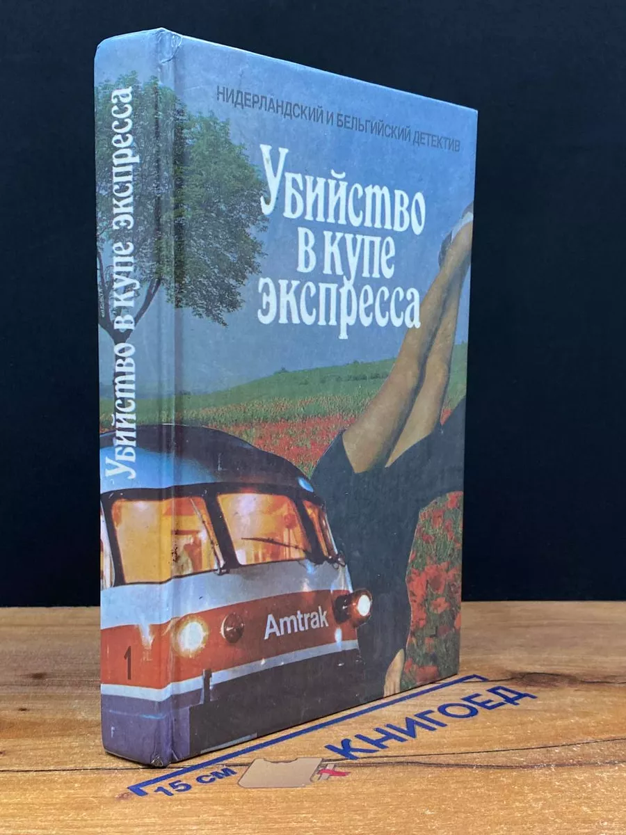 Убийство в купе экспресса