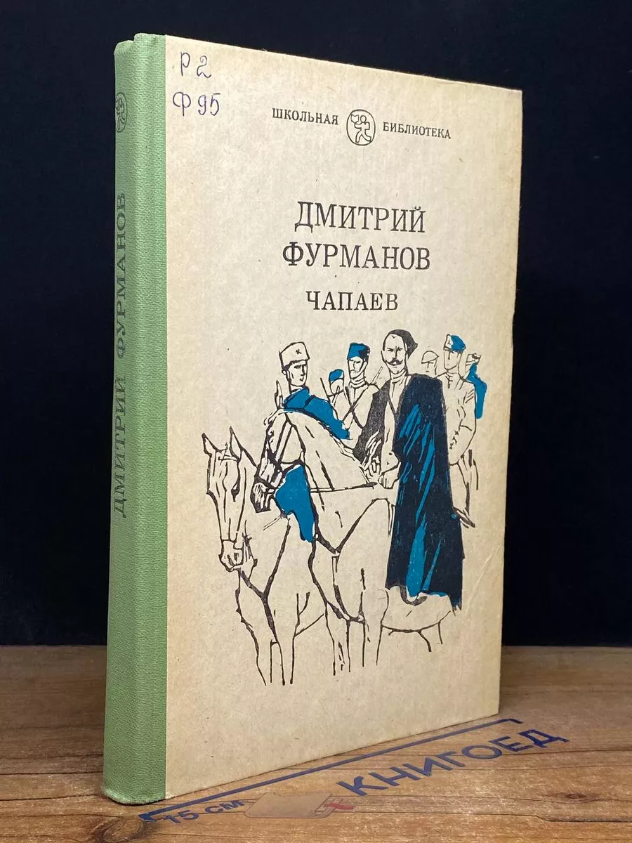 Чапаев