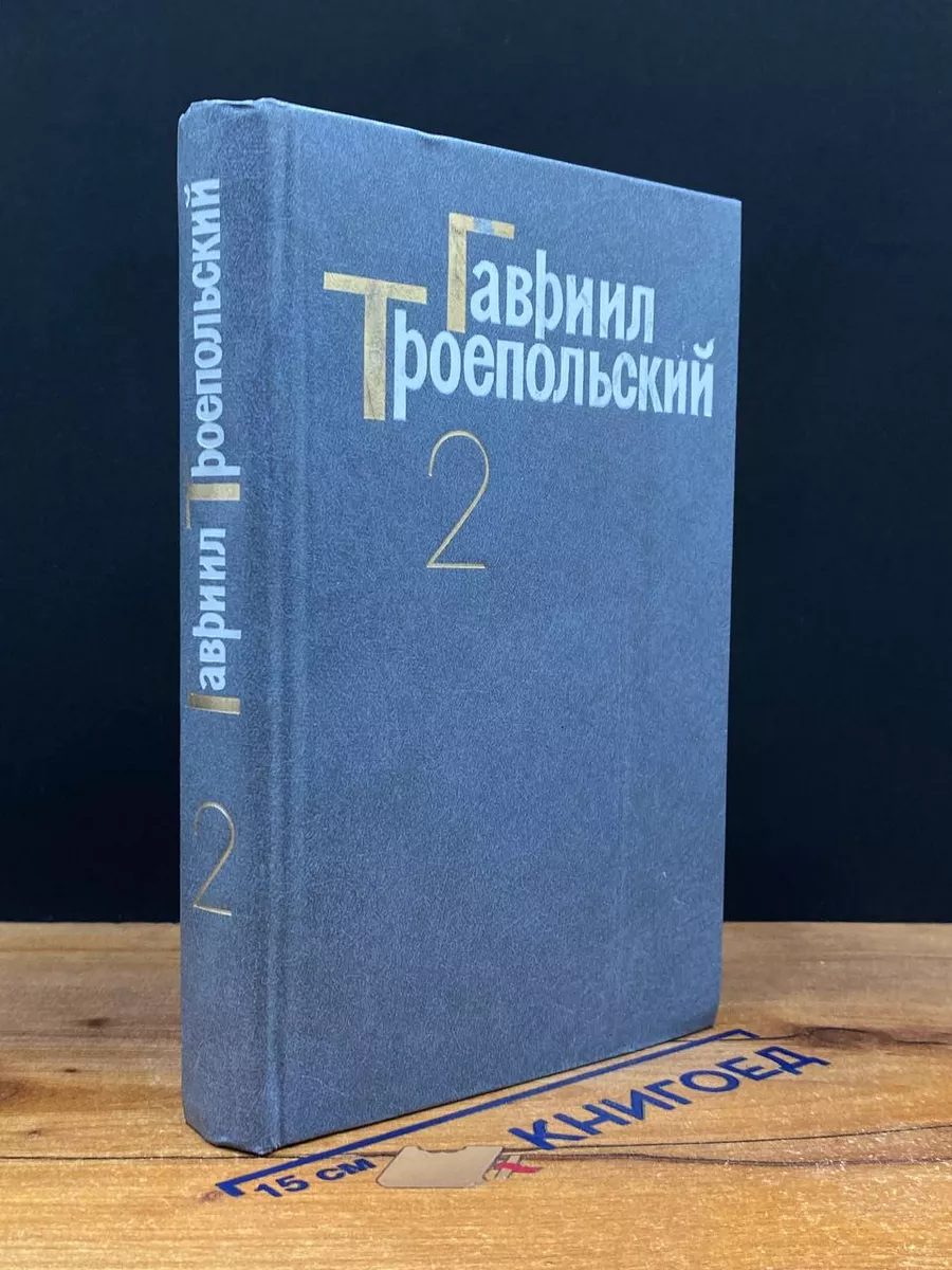 Гавриил Троепольский. Сочинения в 3 томах. Том 2