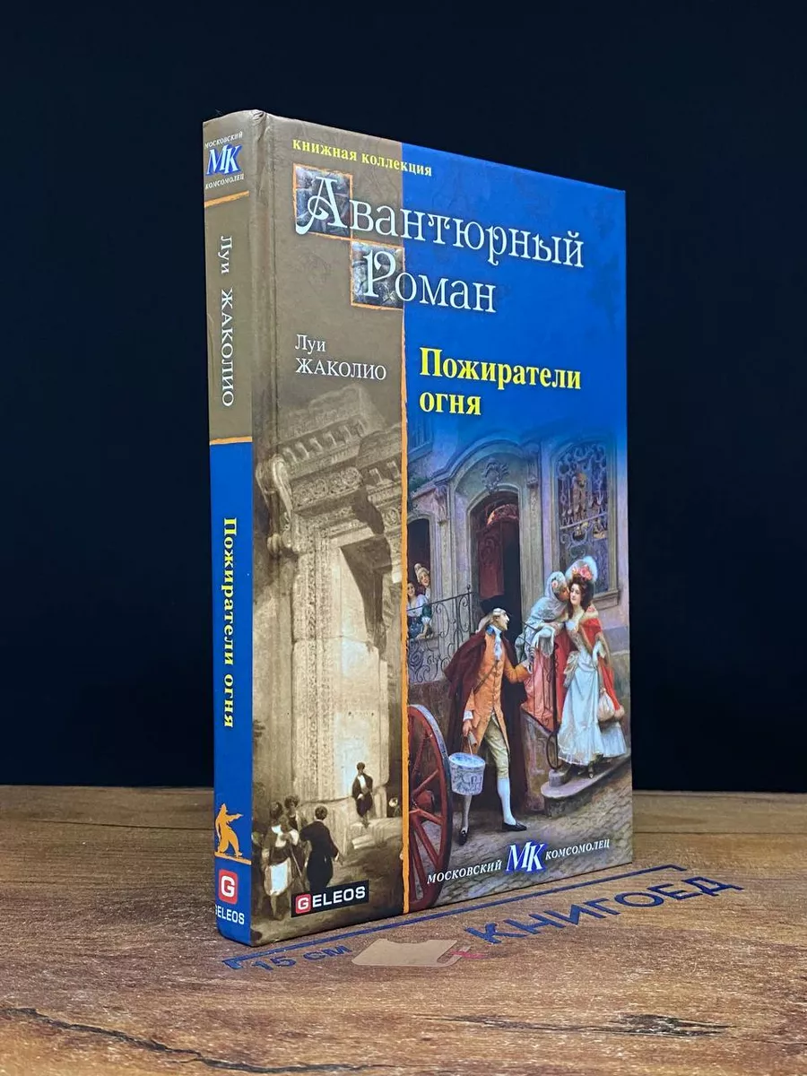 Пожиратели огня
