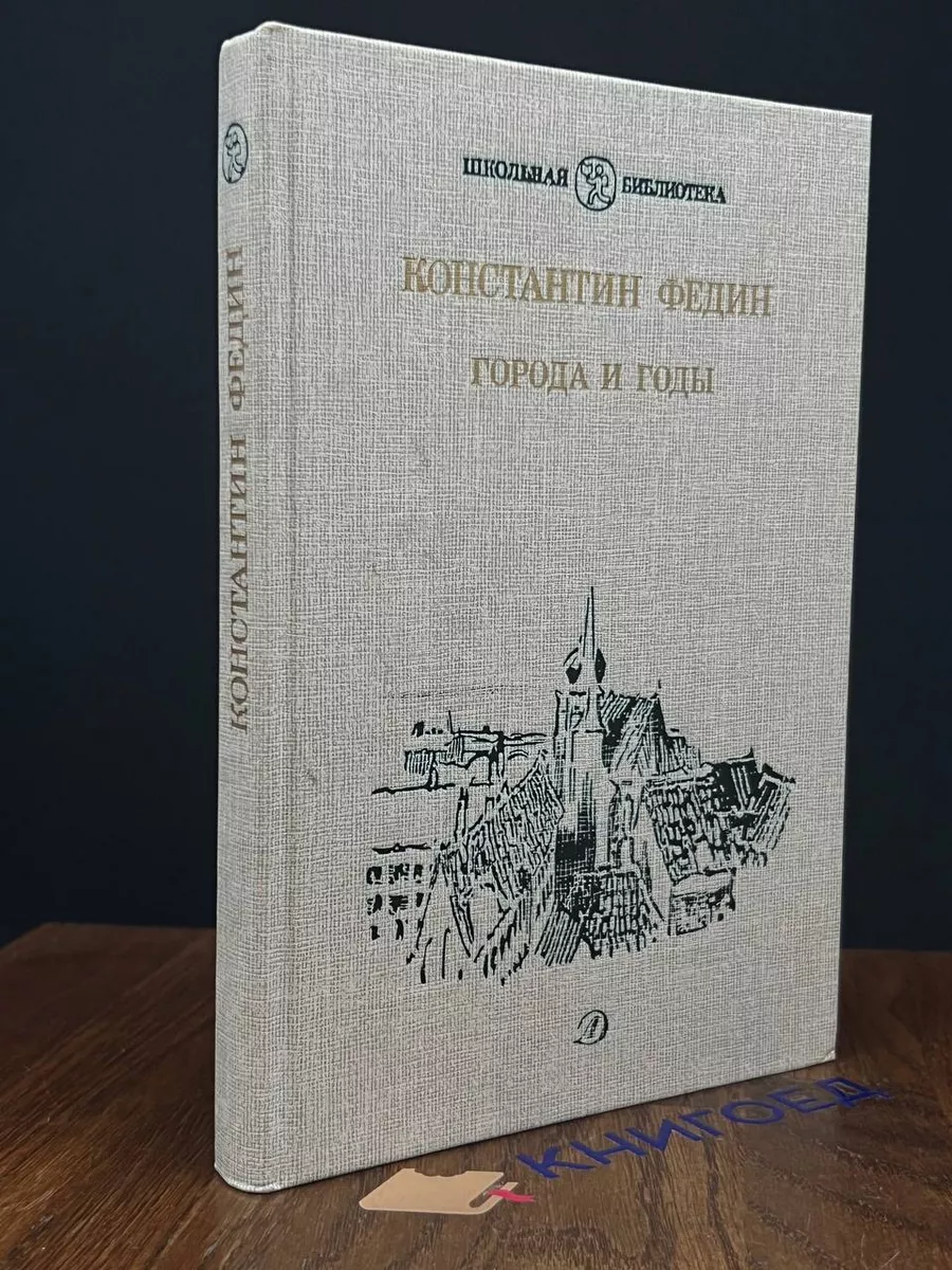 Города и годы
