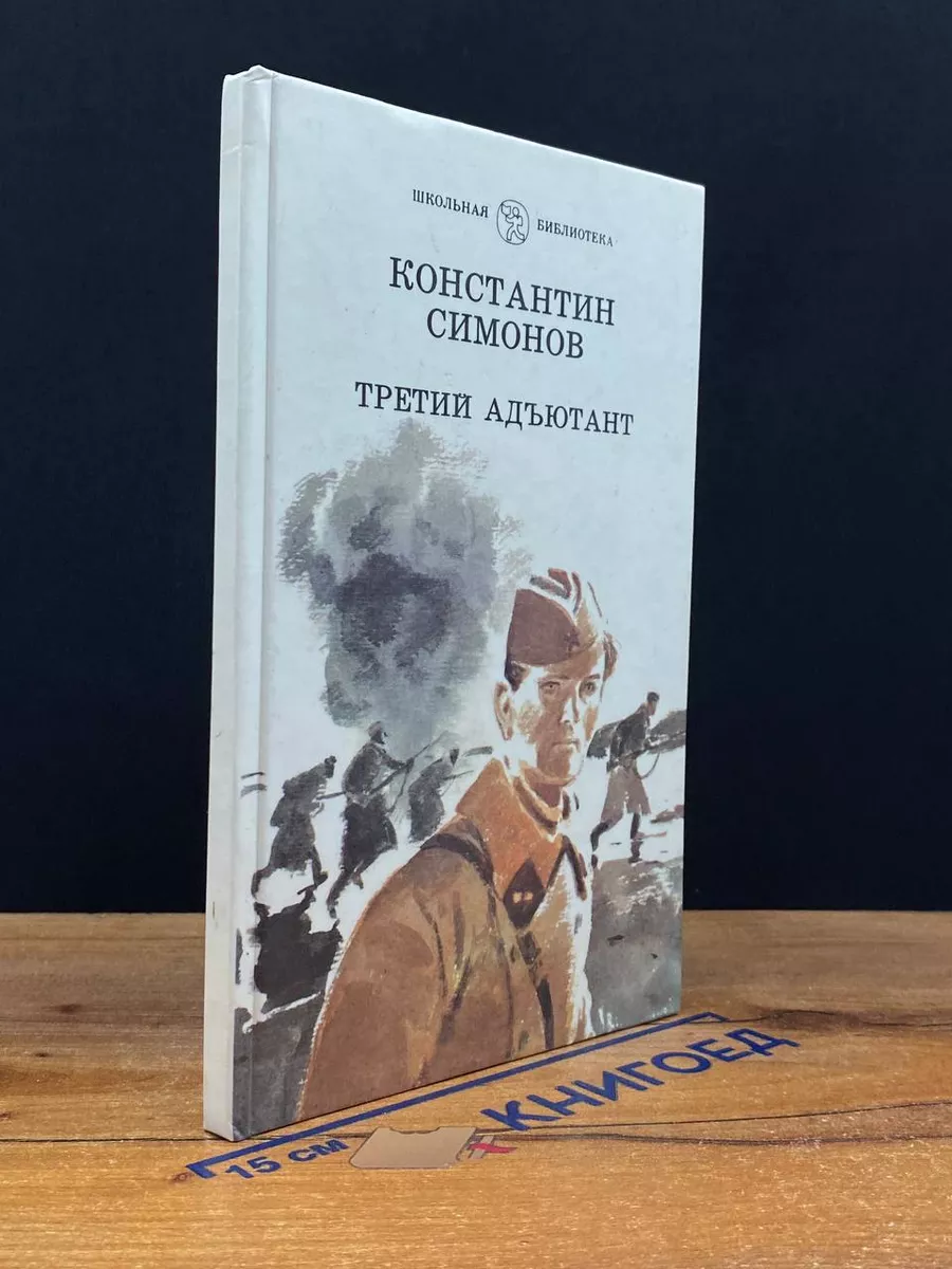 Третий адъютант