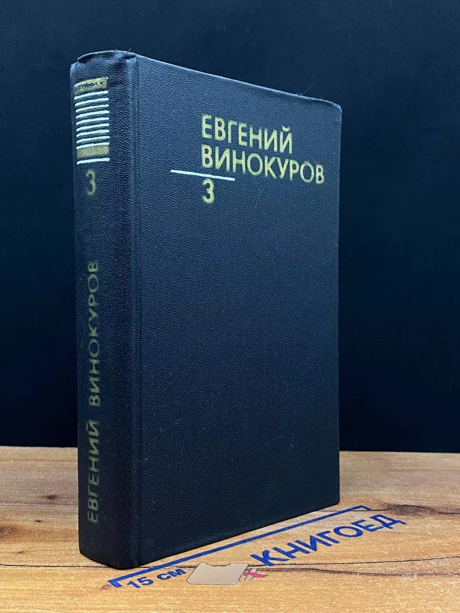 Евгений Винокуров. Собрание сочинений в 3 томах. Том 3