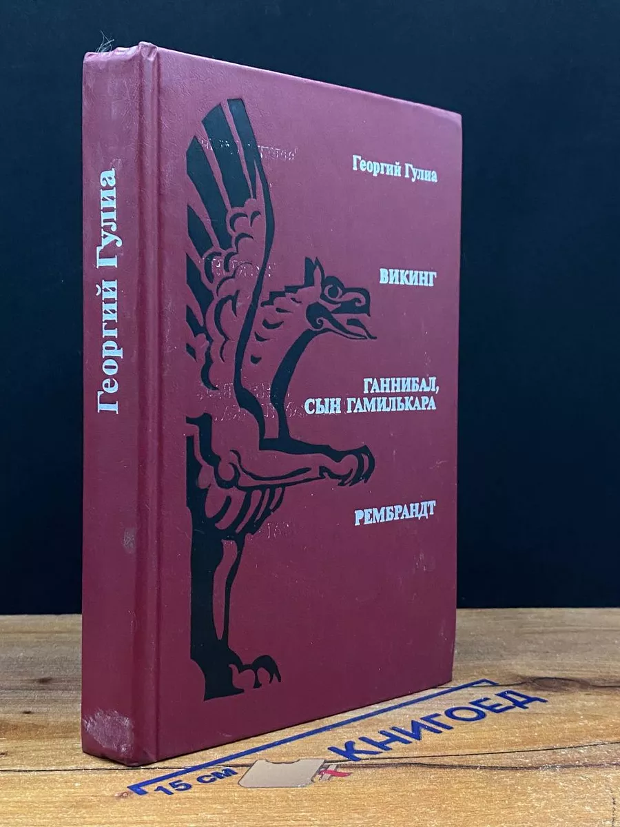 Викинг. Ганнибал, сын Гамилькара. Рембрандт