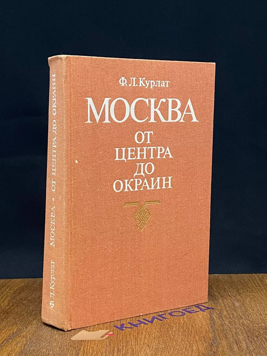 Москва. От центра до окраин