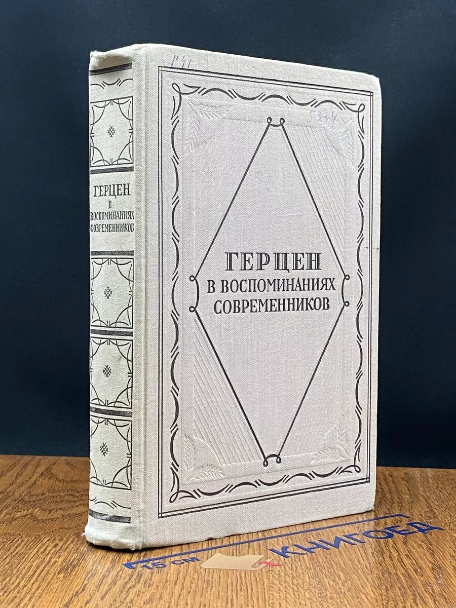Герцен в воспоминаниях современников
