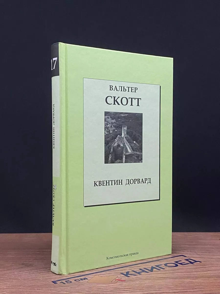Квентин Дорвард