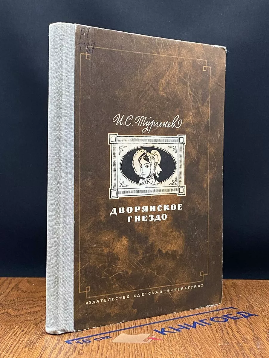 Дворянское гнездо