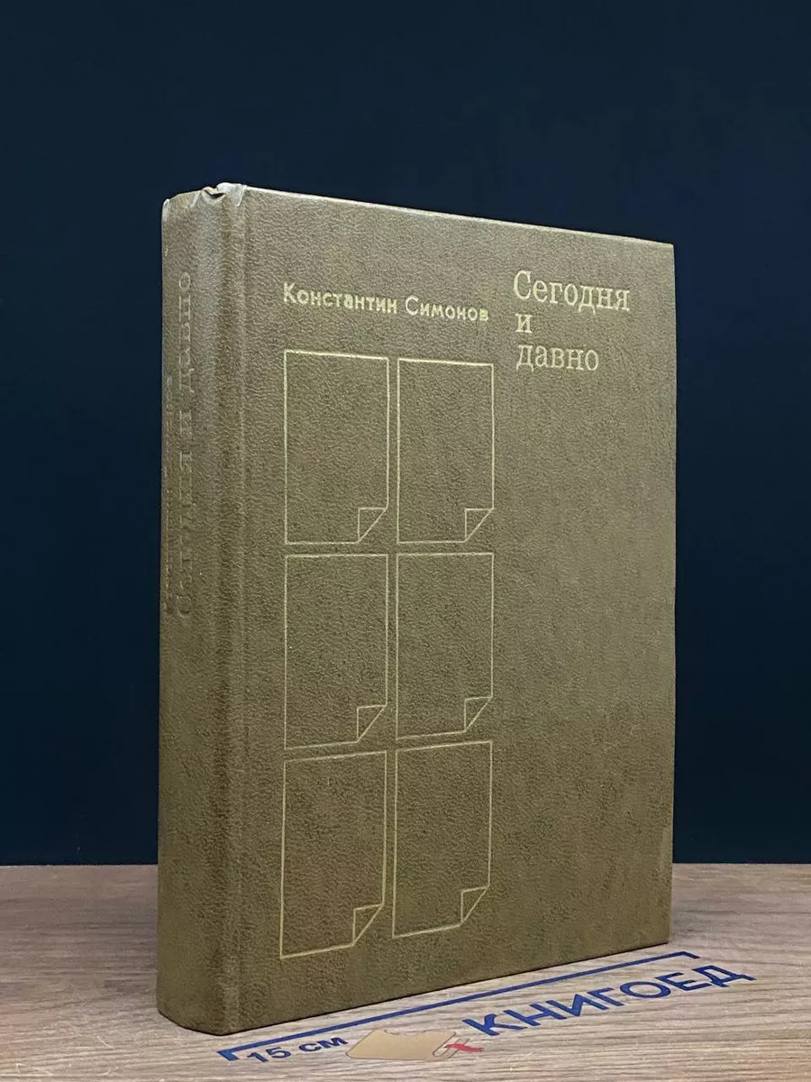 Сегодня и давно