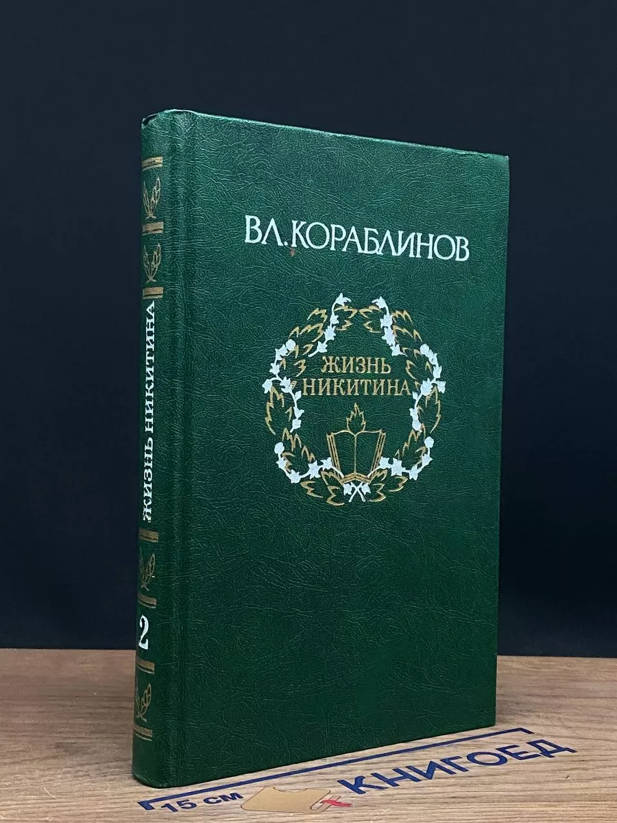 Жизнь Никитина
