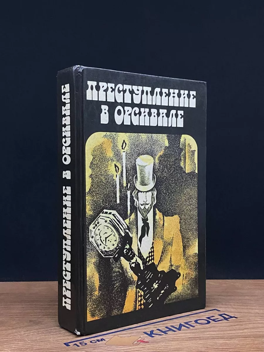 Преступление в Орсивале