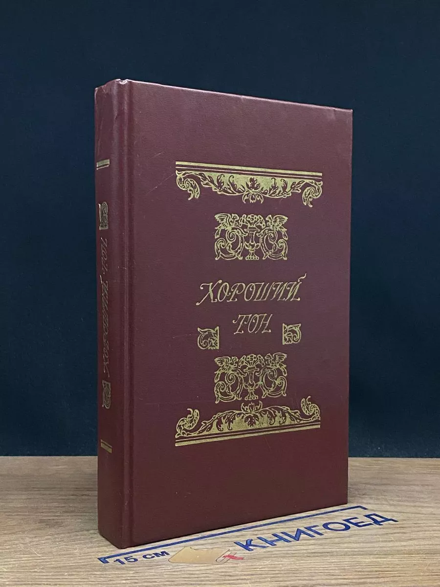 Хороший тон Советский писатель. Москва 214143206 купить за 607 ₽ в  интернет-магазине Wildberries