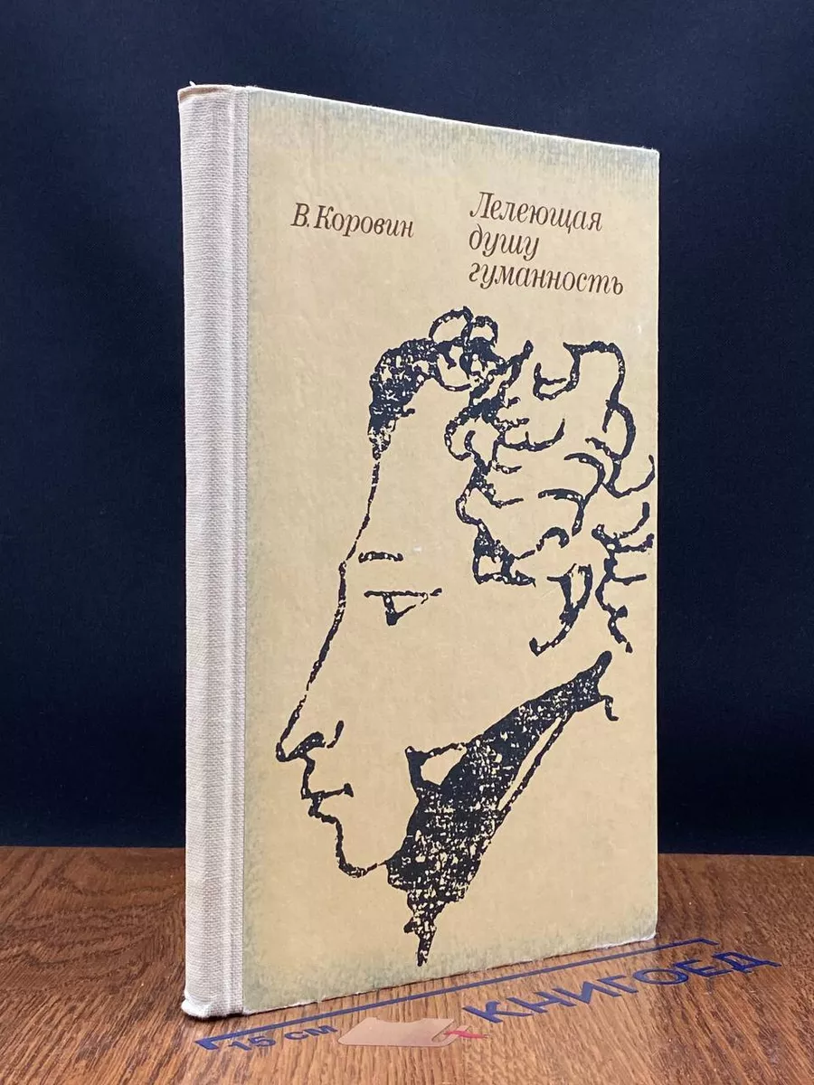 Лелеющая душу гуманность