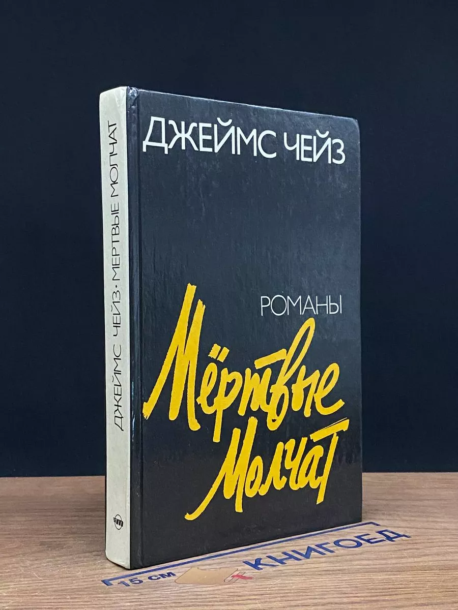 Мертвые молчат