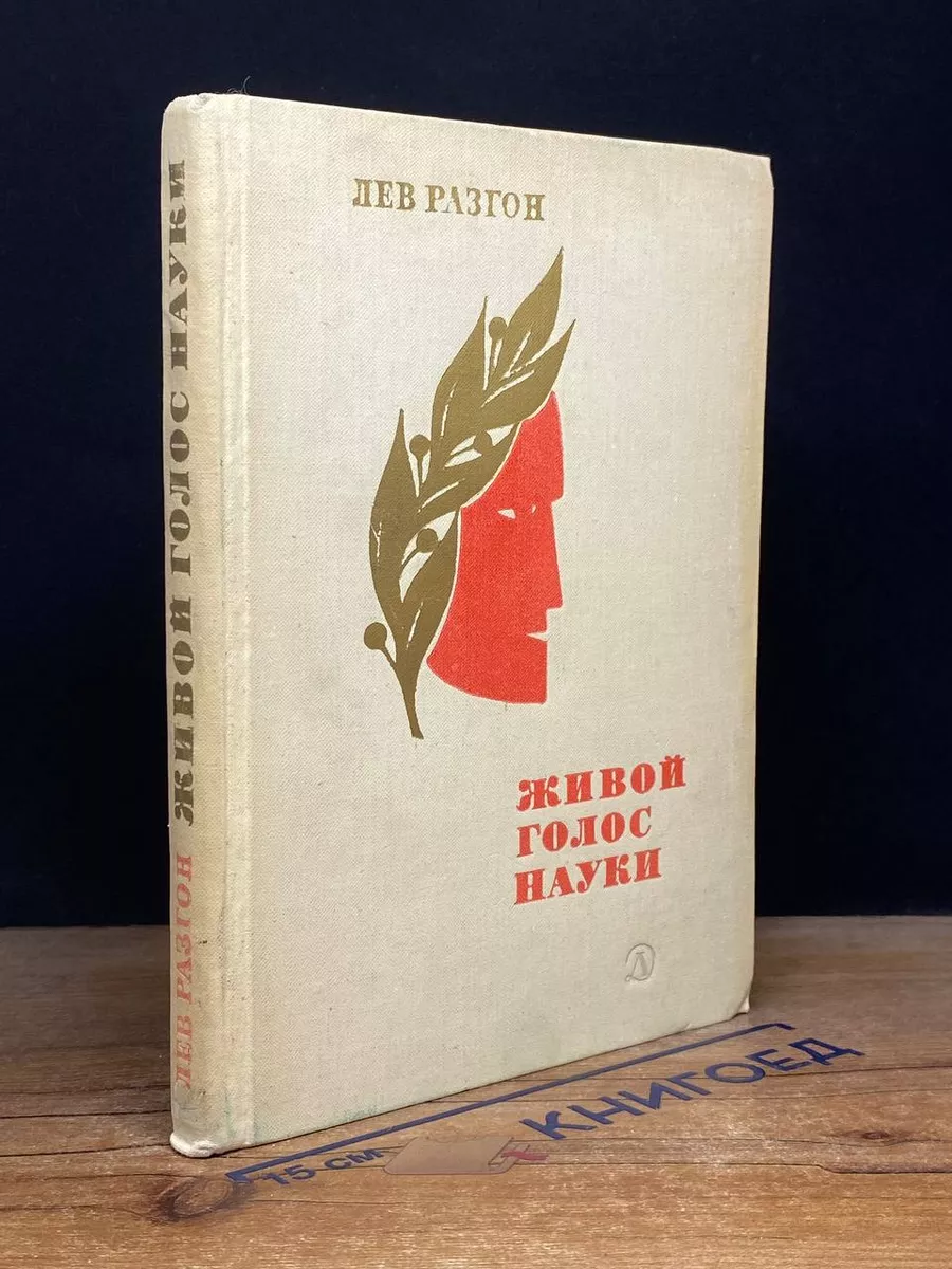 Живой голос науки