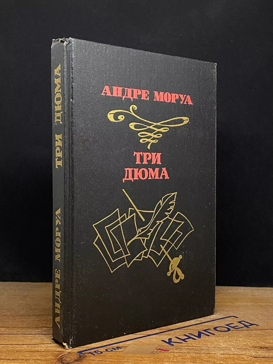 Три Дюма