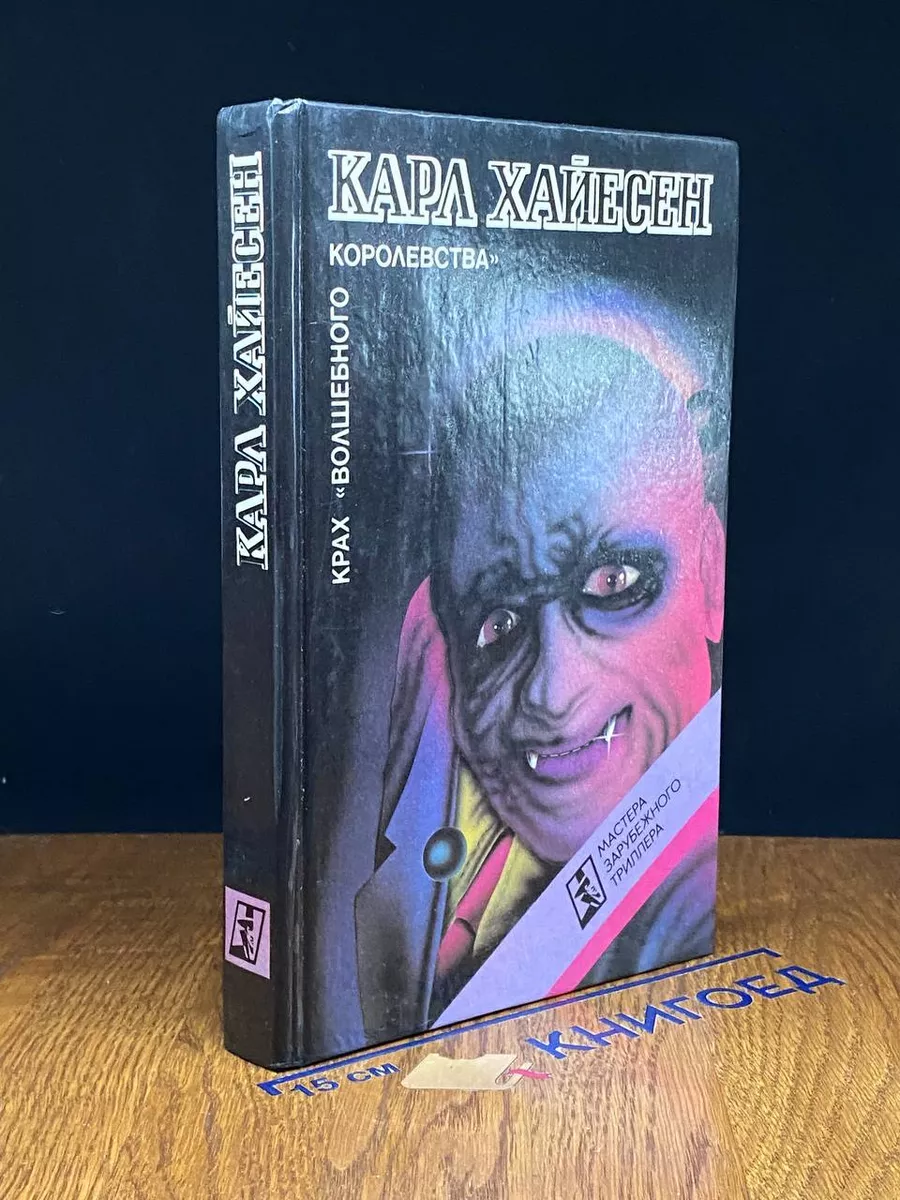 Крах волшебного королевства