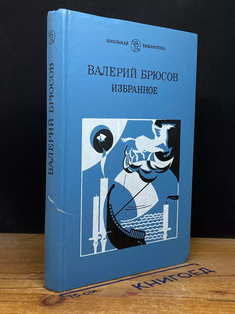 Валерий Брюсов. Избранное
