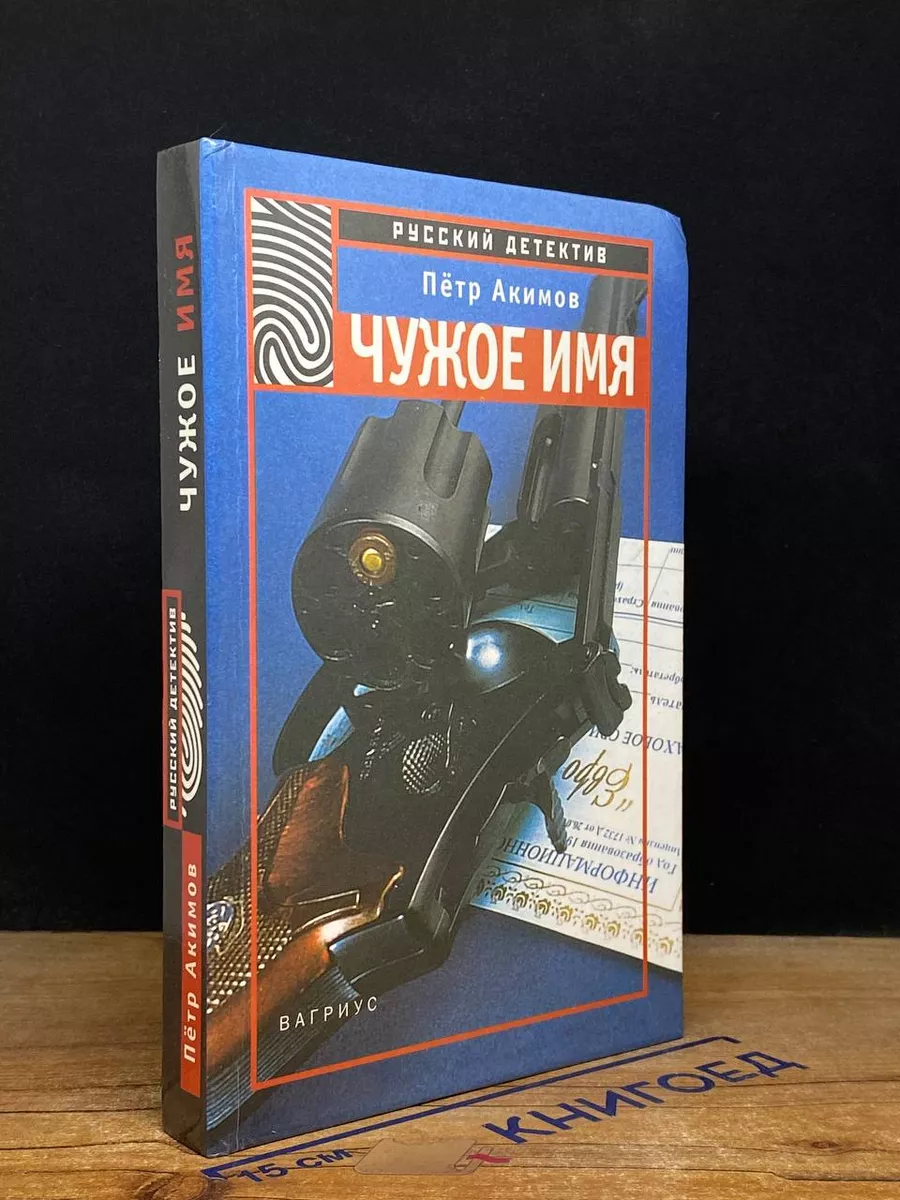Чужое имя