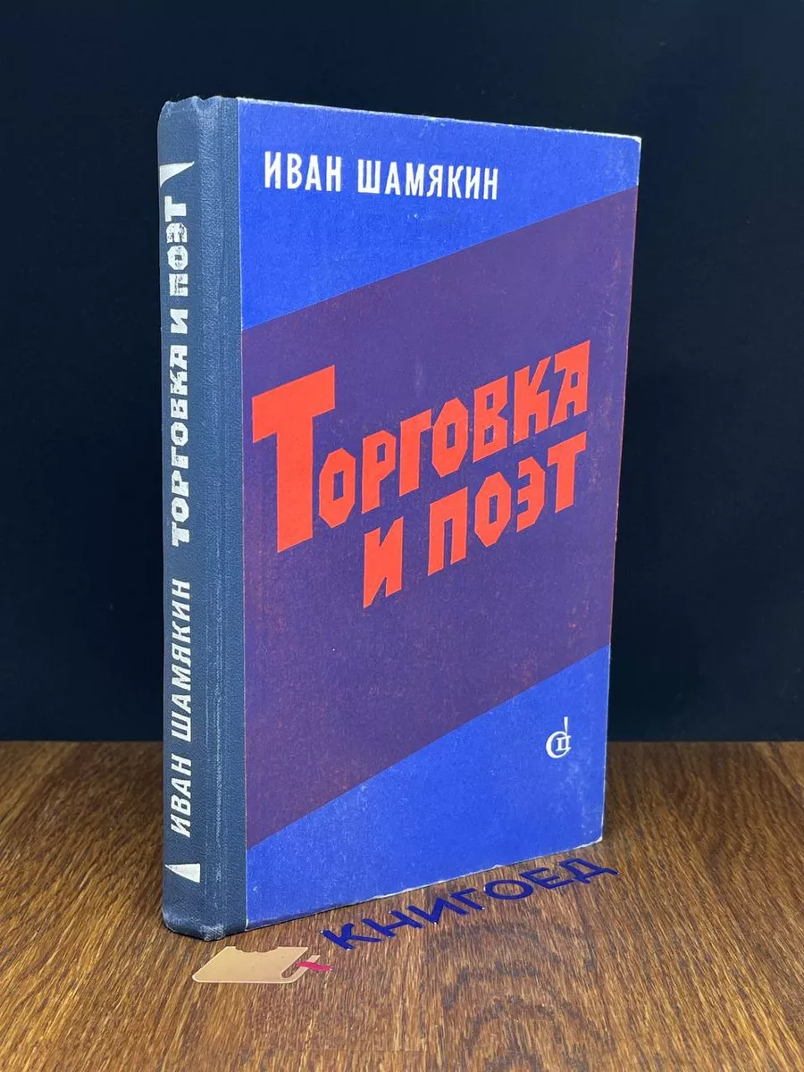Торговка и поэт