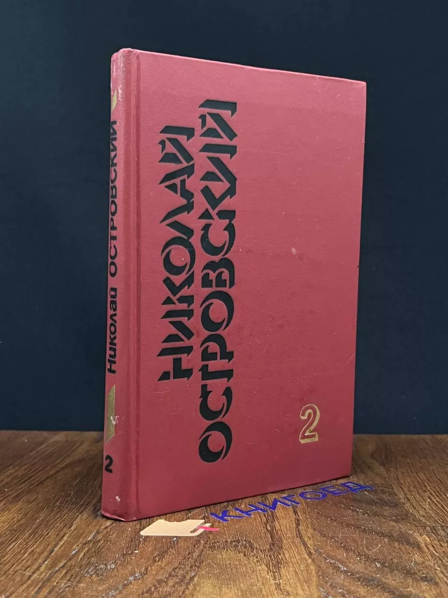 Николай Островский. Собрание сочинений в 3 томах. Том 2