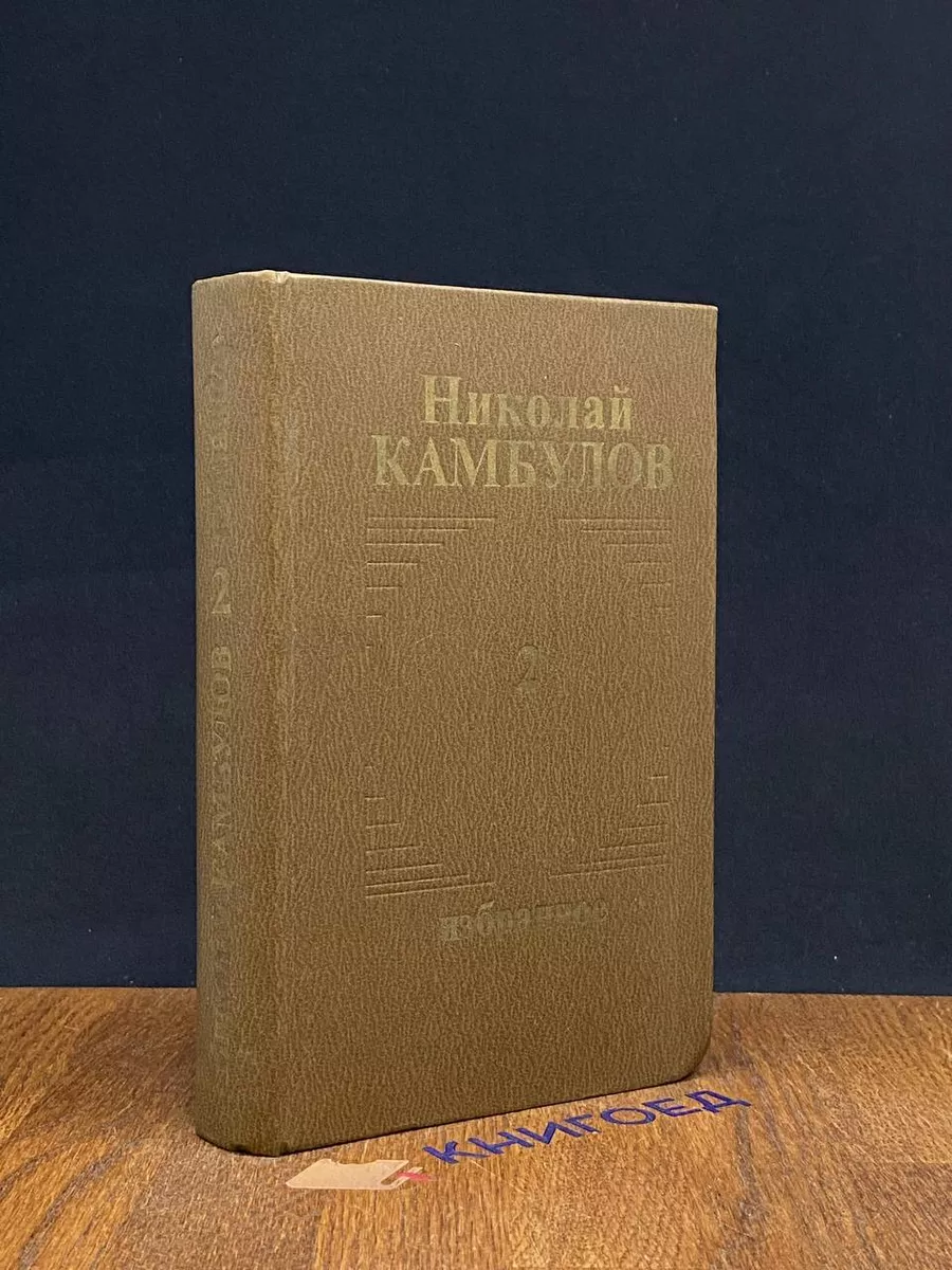 Николай Камбулов. Избранное в 2 томах. Том 2