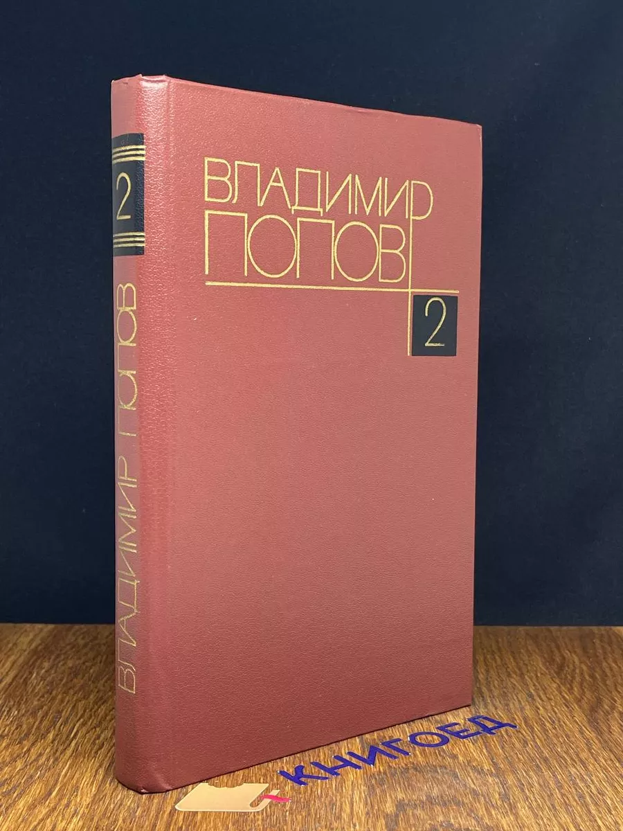 Владимир Попов. Собрание сочинений в 4 томах. Том 2