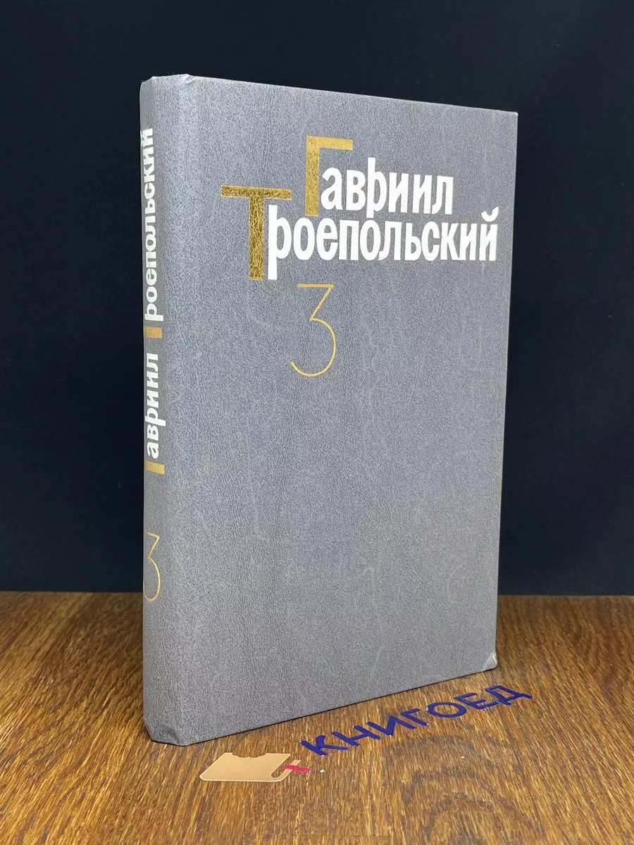 Гавриил Троепольский. Сочинения в 4 томах. Том 3