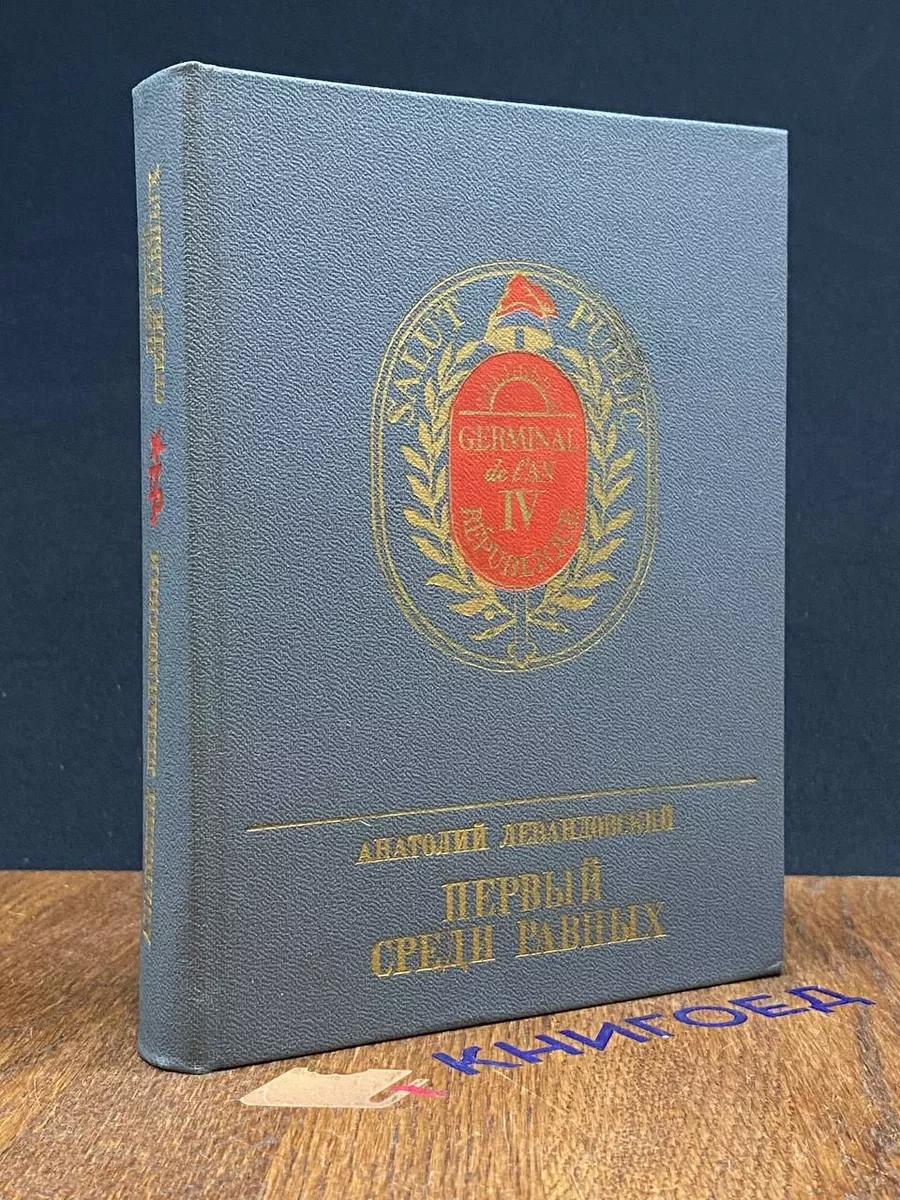 Первый среди равных