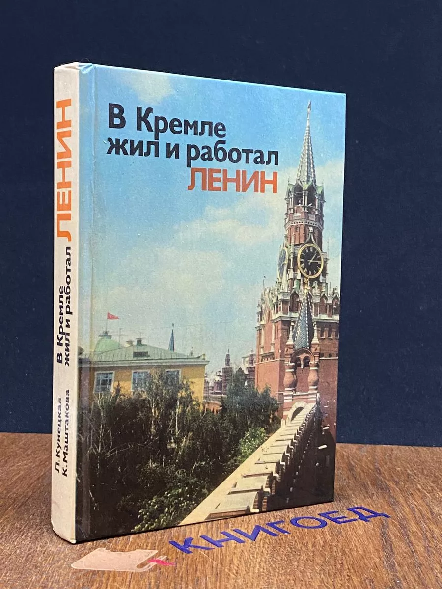 В Кремле жил и работал Ленин