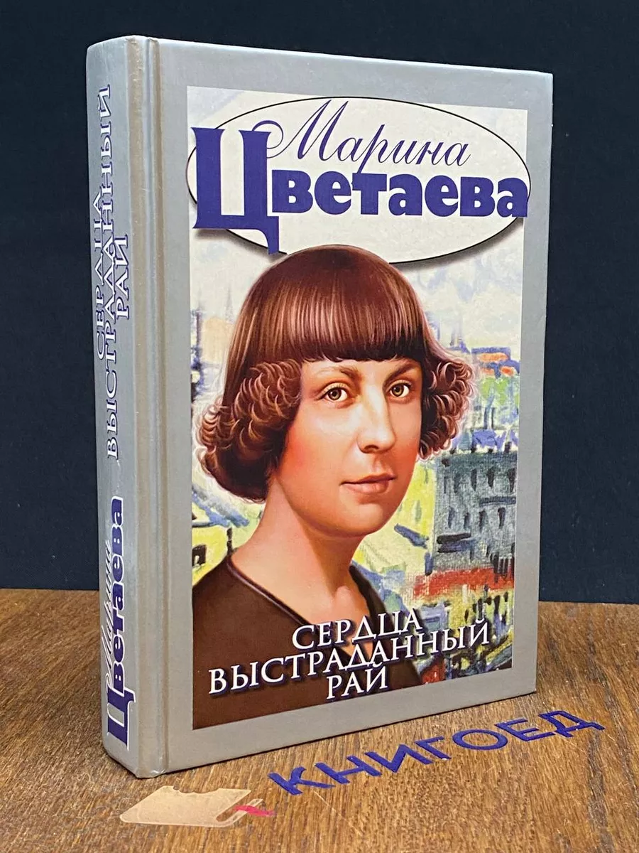 Сердца выстраданный рай