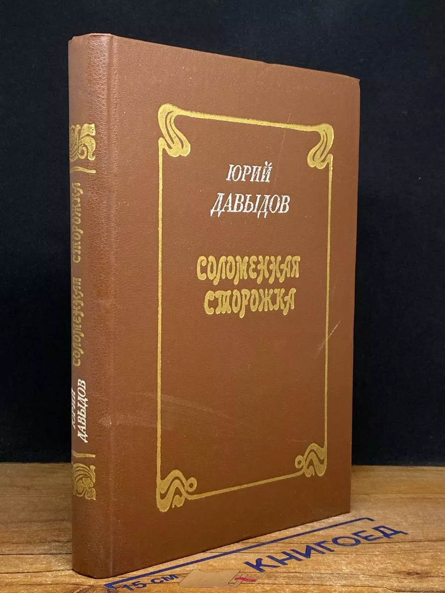 Соломенная сторожка