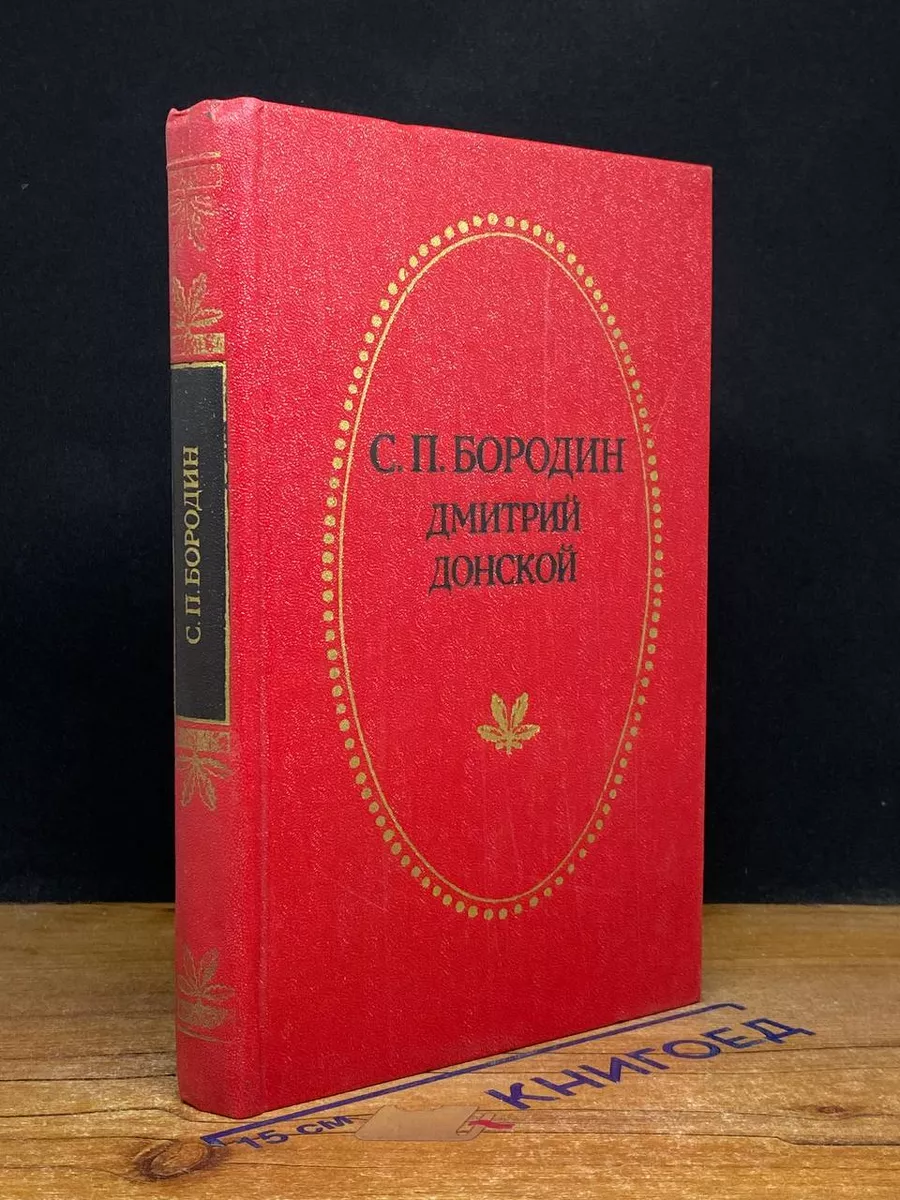 Дмитрий Донской
