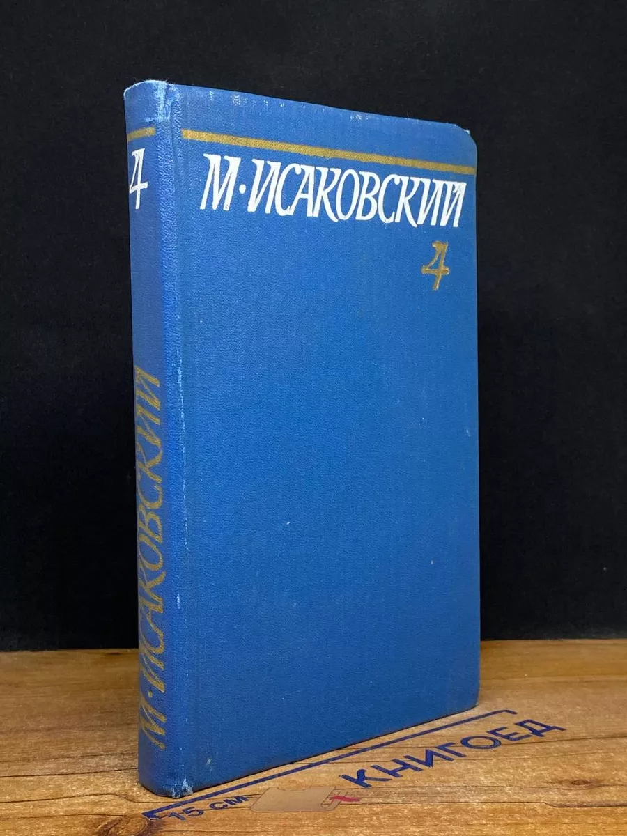 М. Исаковский. Собрание сочинений в 5 томах. Том 4