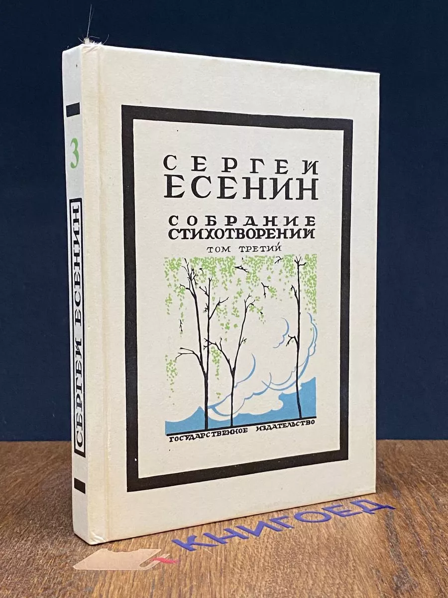 Сергей Есенин. Собрание стихотворений в 3 томах. Том 3