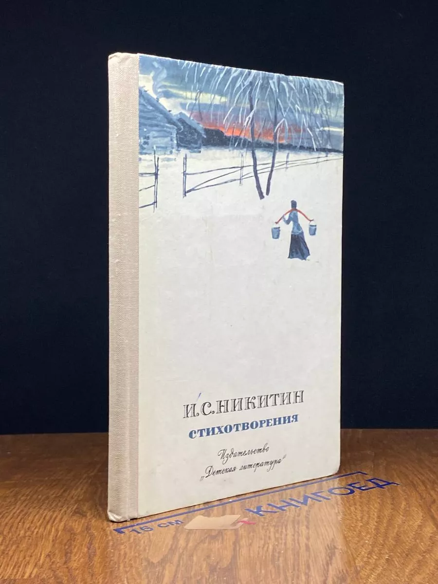 И. С. Никитин. Стихотворения