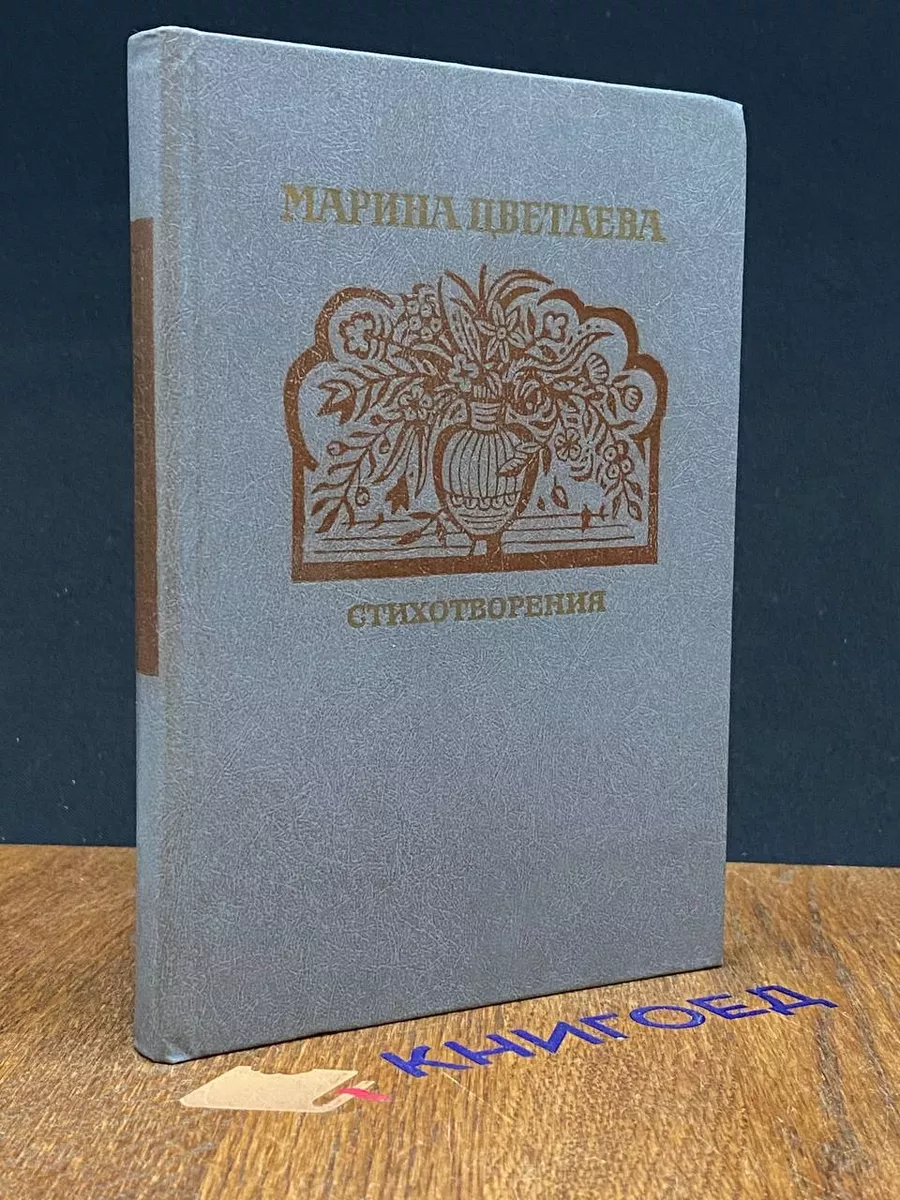 Марина Цветаева. Стихотворения