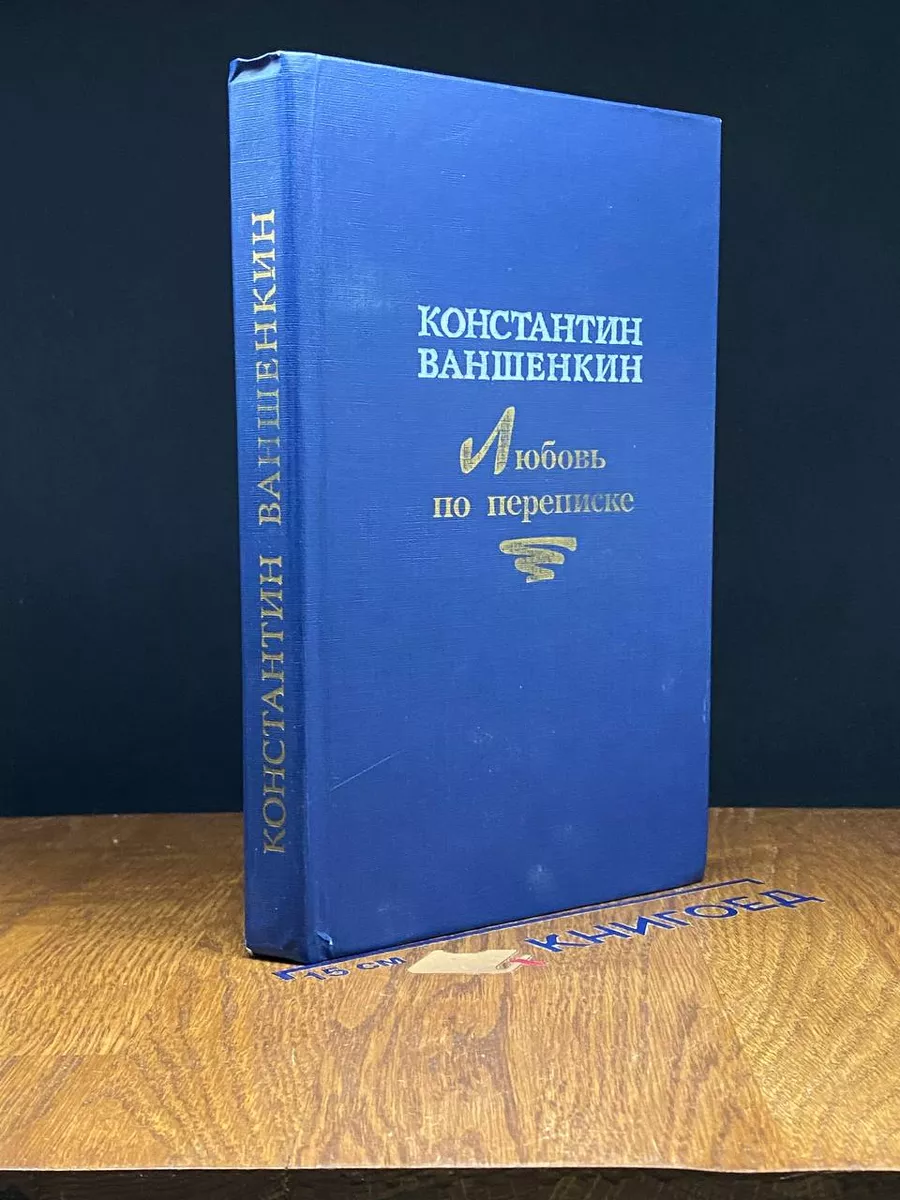 Любовь по переписке