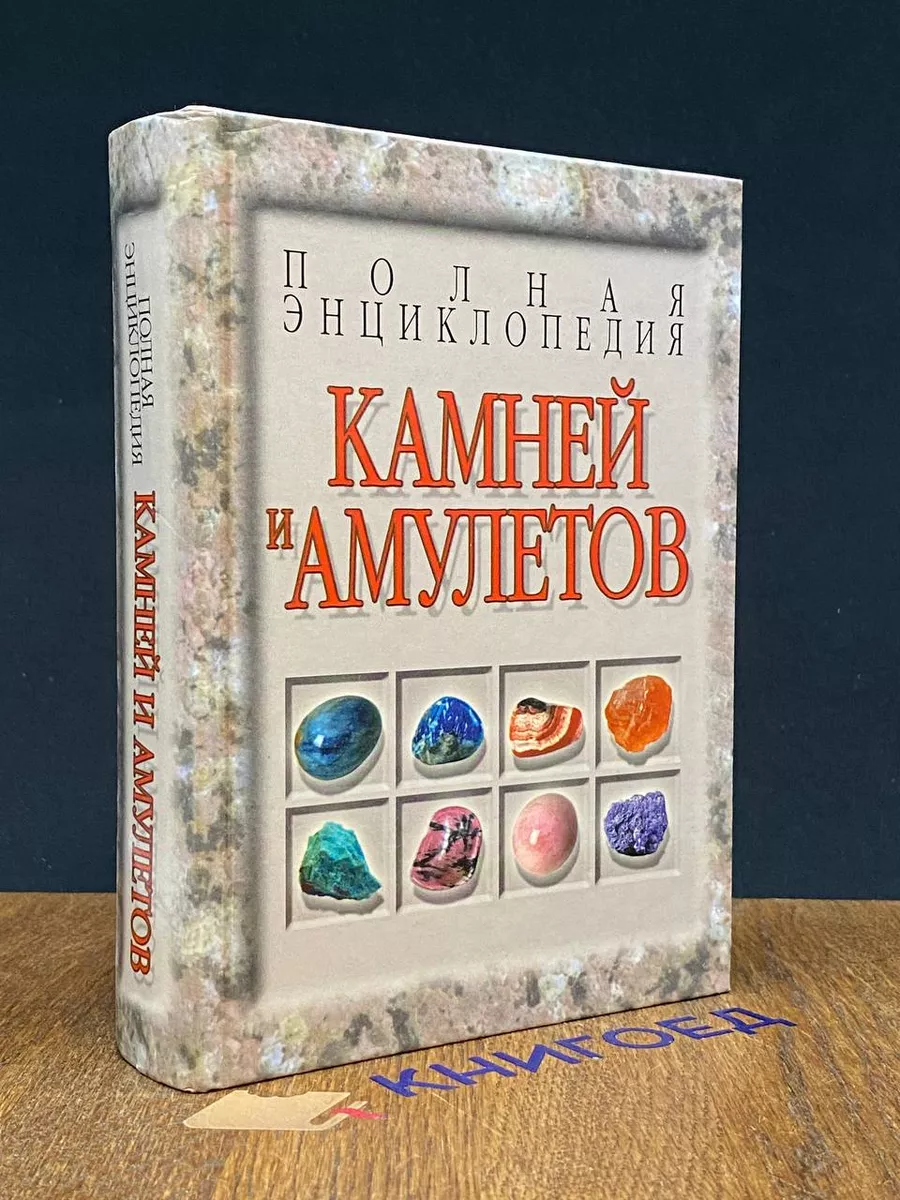 Полная энциклопедия камней и амулетов Харвест 214145606 купить в  интернет-магазине Wildberries